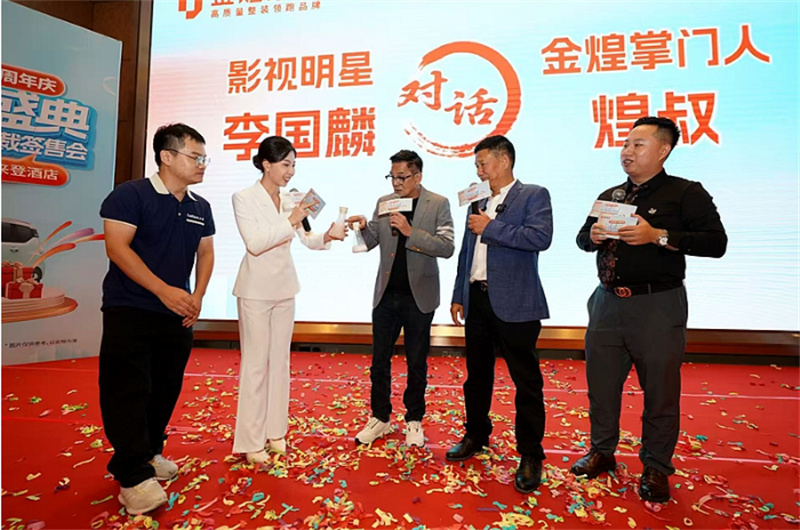 “鳩摩智”李國麟親驗(yàn)“防火圣手”，金煌家裝24周年慶盛典圓滿收官