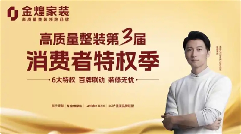 環(huán)保不達(dá)標(biāo)、質(zhì)量不達(dá)標(biāo)砸無赦！金煌家裝首發(fā)六大行業(yè)保障特權(quán)